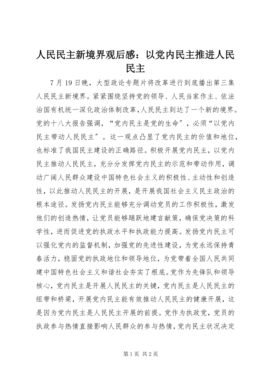 2023年《人民民主新境界》观后感以党内民主推进人民民主.docx_第1页