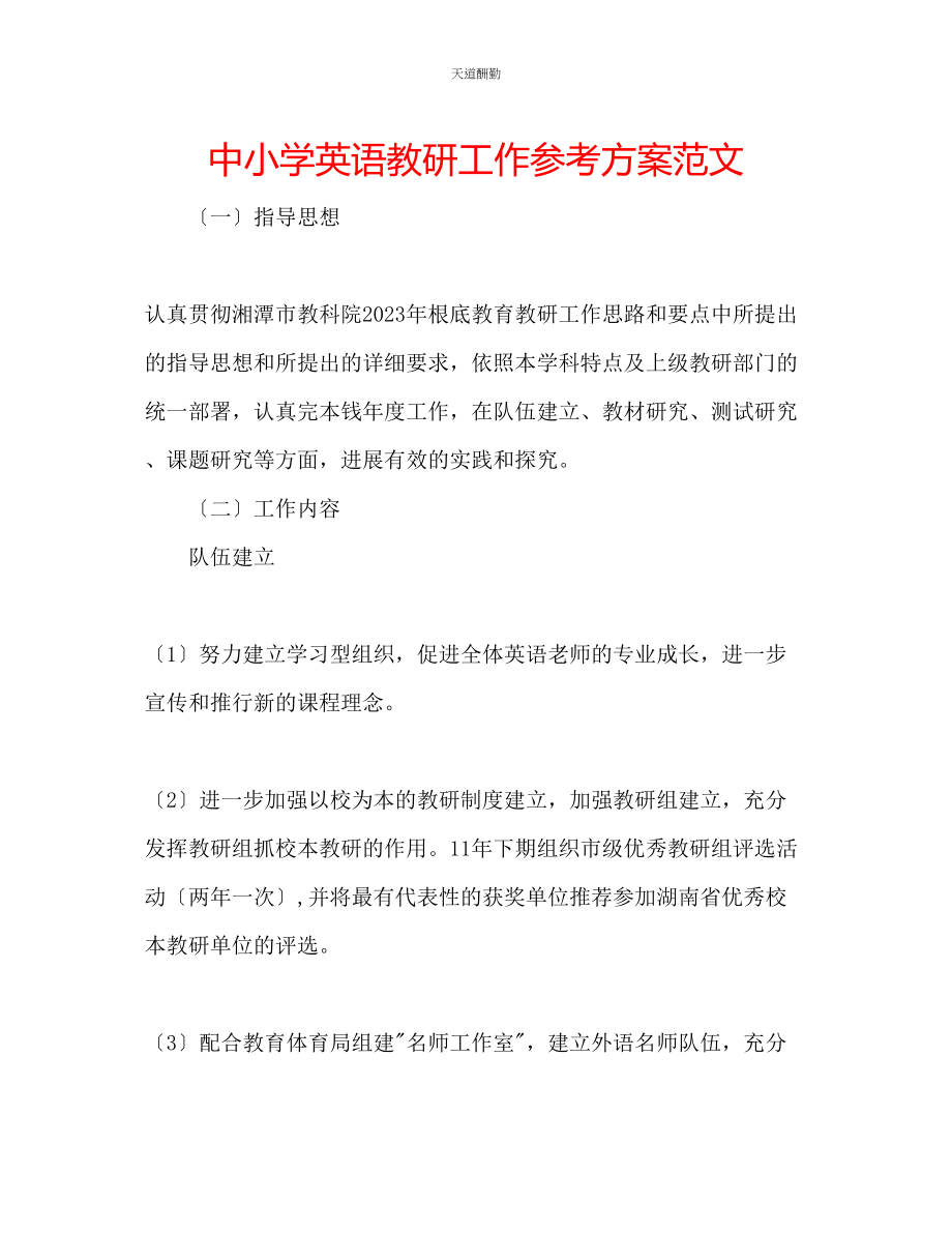 2023年中小学英语教研工作计划.docx_第1页