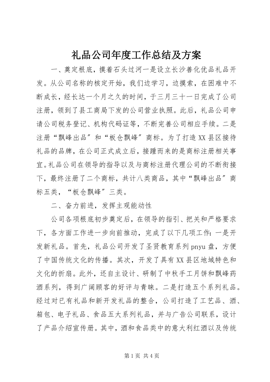 2023年礼品公司度工作总结及计划.docx_第1页