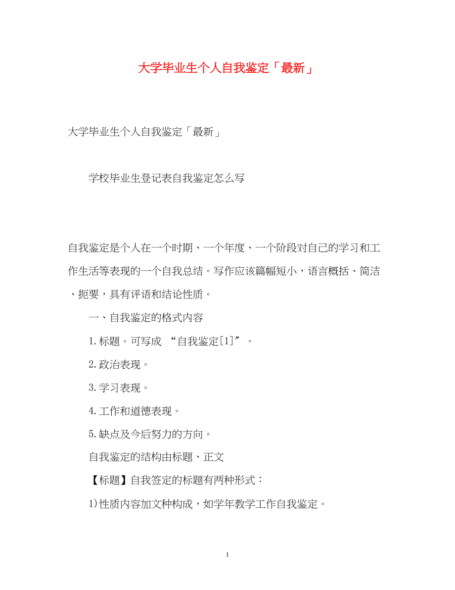 2023年大学毕业生个人自我鉴定「」.docx_第1页