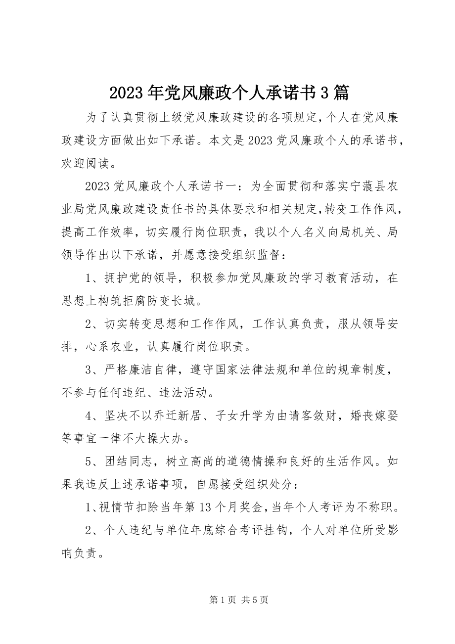 2023年党风廉政个人承诺书3篇.docx_第1页