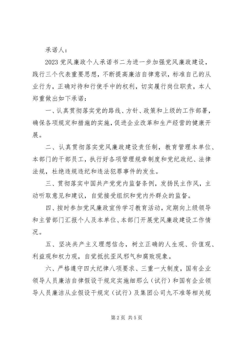 2023年党风廉政个人承诺书3篇.docx_第2页