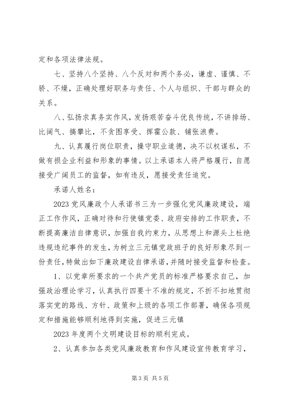 2023年党风廉政个人承诺书3篇.docx_第3页