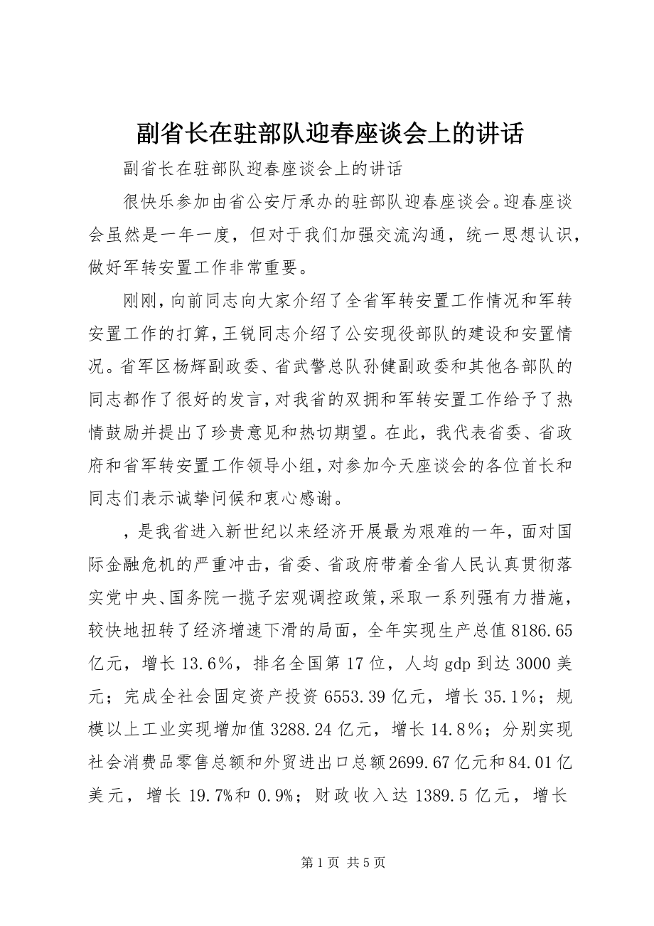 2023年副省长在驻部队迎春座谈会上的致辞.docx_第1页