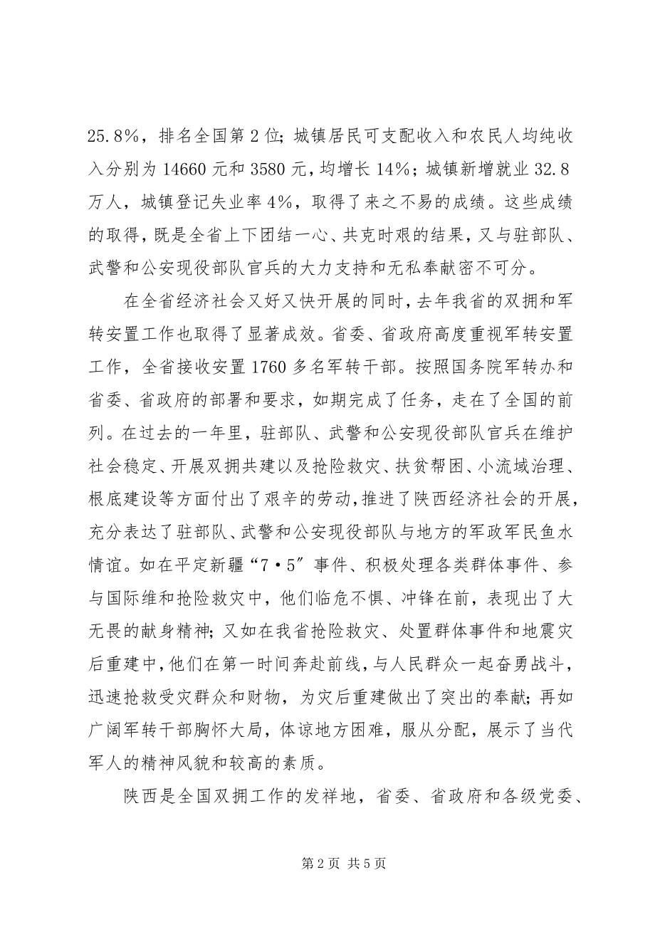 2023年副省长在驻部队迎春座谈会上的致辞.docx_第2页