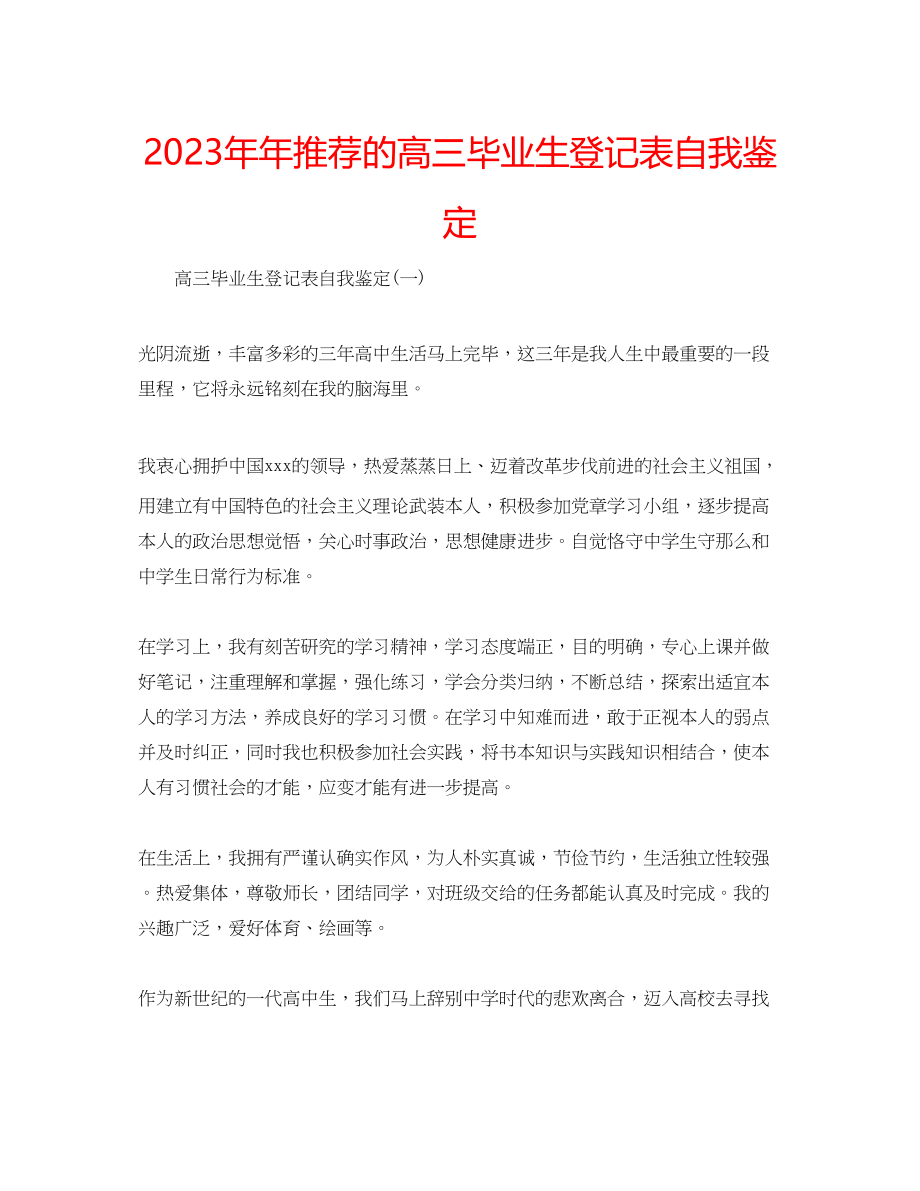 2023年推荐的高三毕业生登记表自我鉴定.docx_第1页