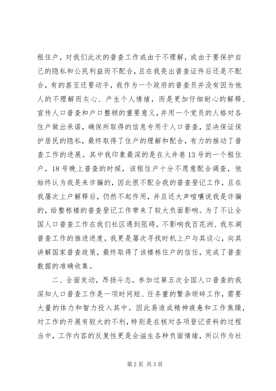 2023年社区人口普查先进个人事迹材料.docx_第2页