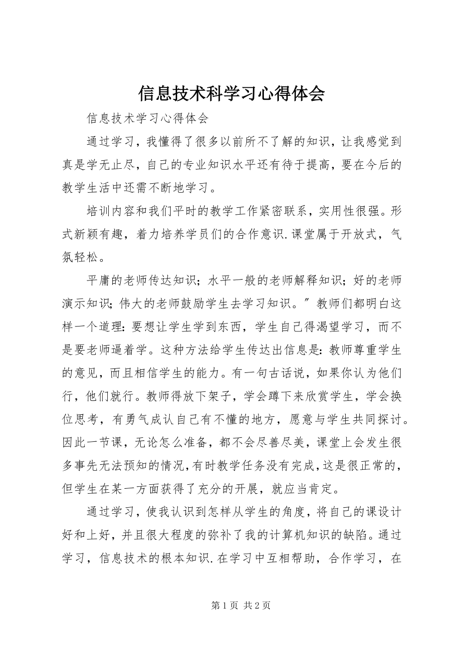 2023年信息技术科学习心得体会.docx_第1页