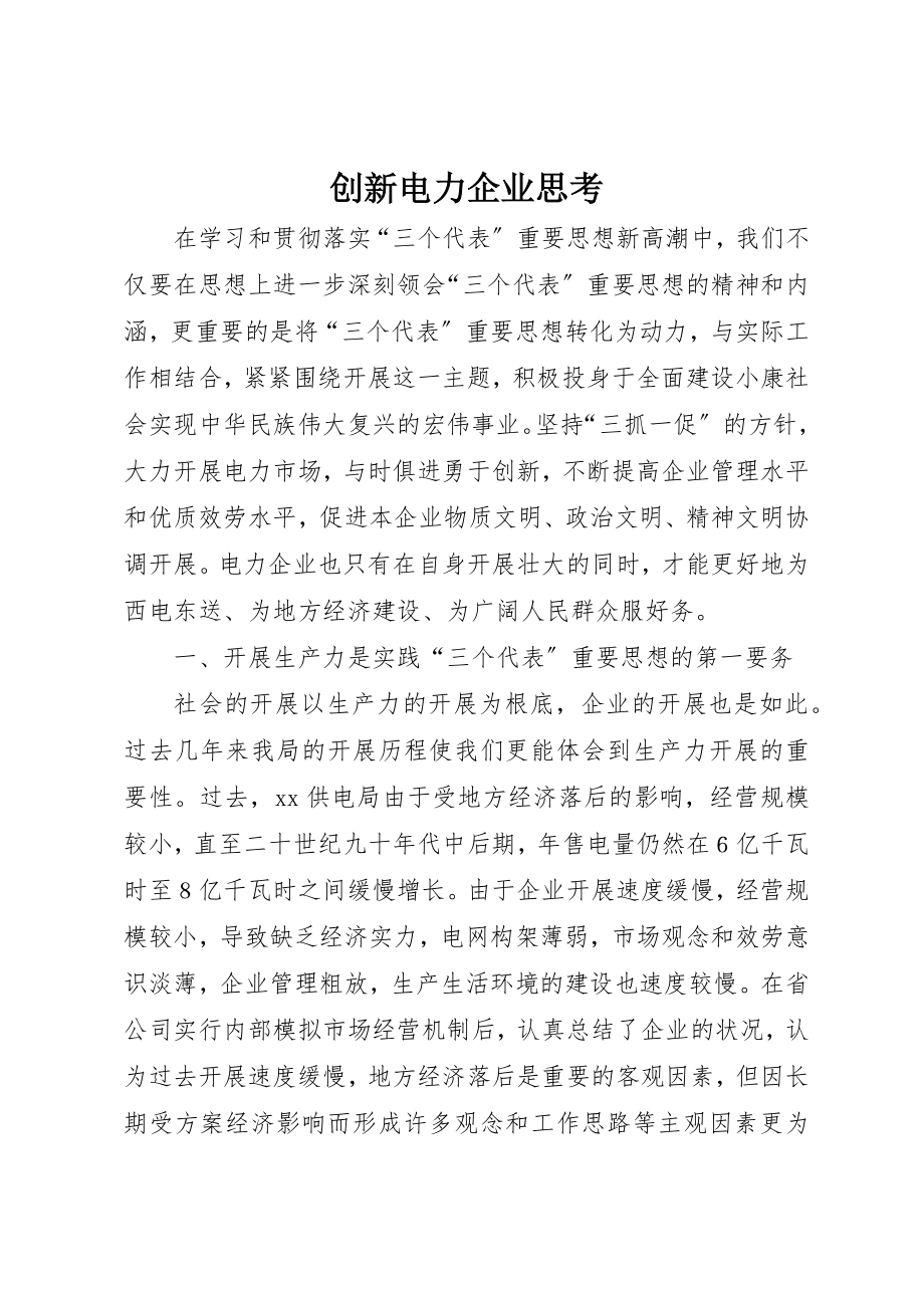 2023年创新电力企业思考.docx_第1页