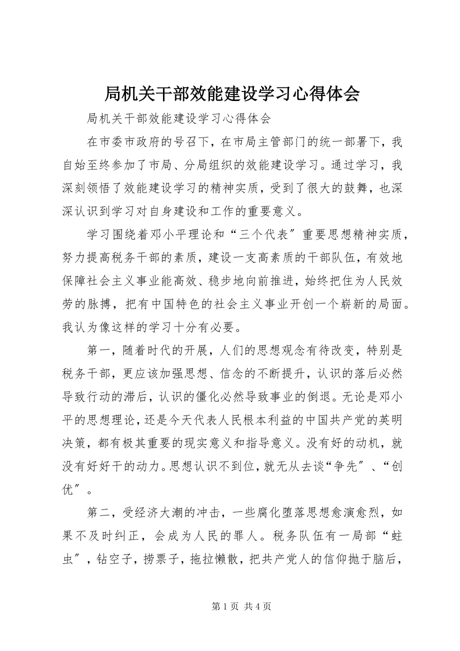 2023年局机关干部效能建设学习心得体会.docx_第1页