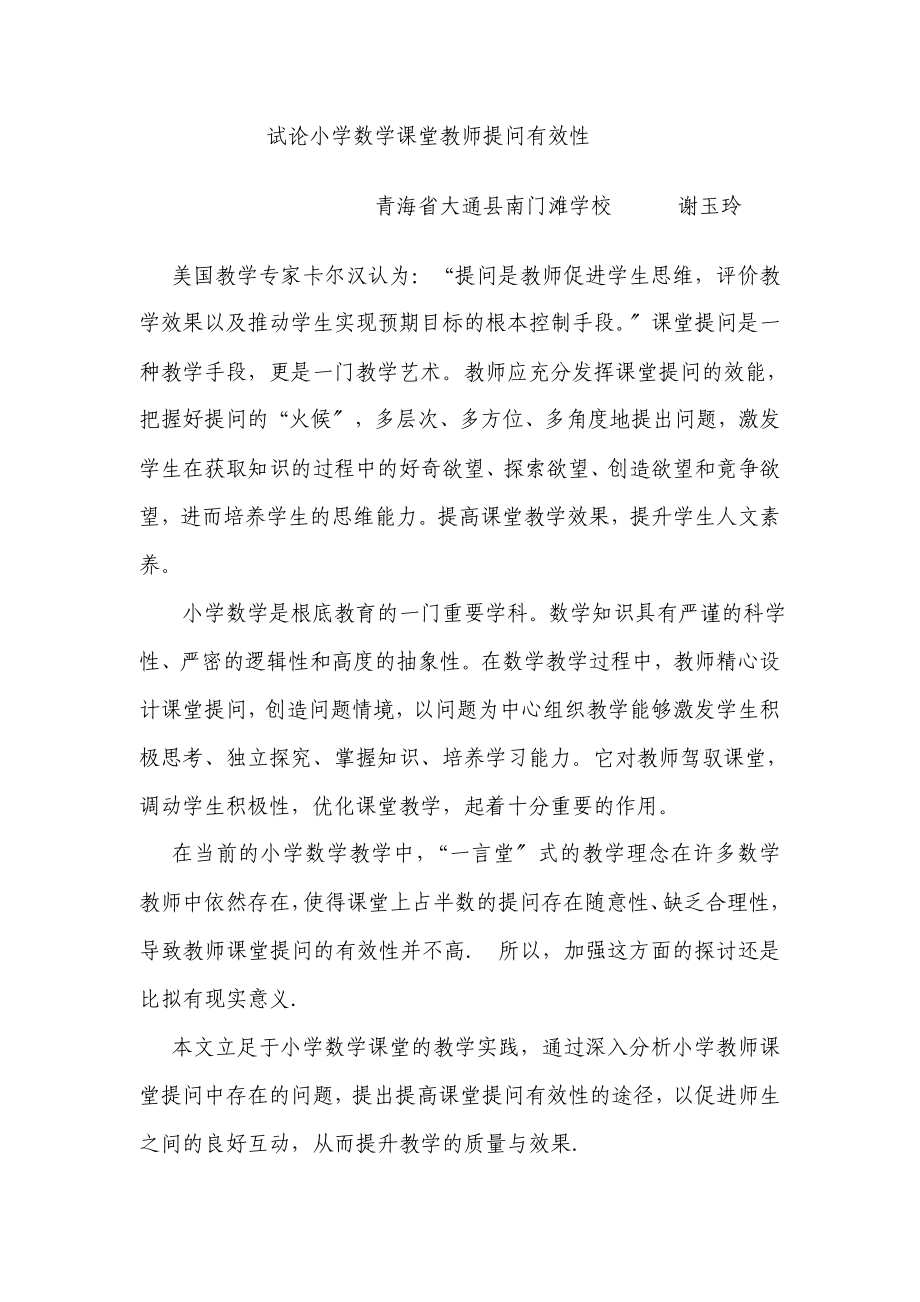 2023年试论小学数学课堂教师提问有效性.doc_第1页