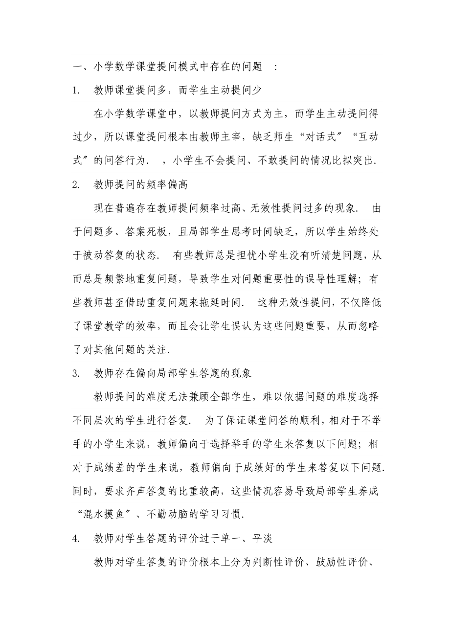 2023年试论小学数学课堂教师提问有效性.doc_第2页