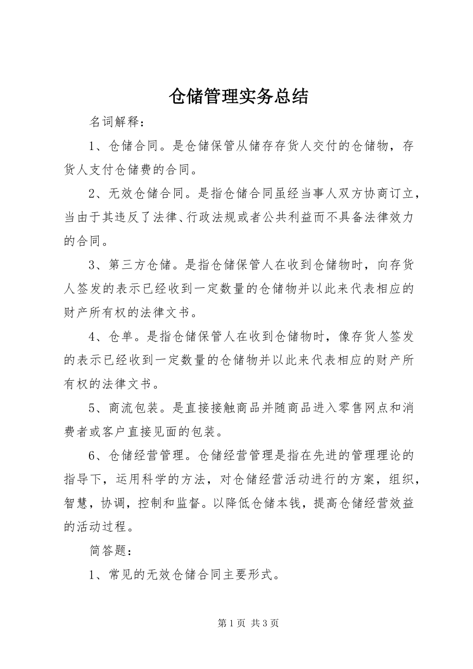 2023年仓储管理实务总结新编.docx_第1页