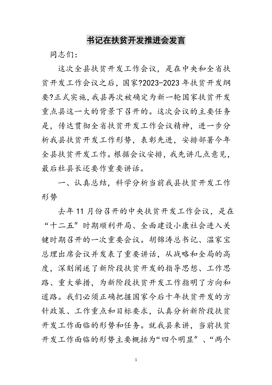 2023年书记在扶贫开发推进会发言范文.doc_第1页