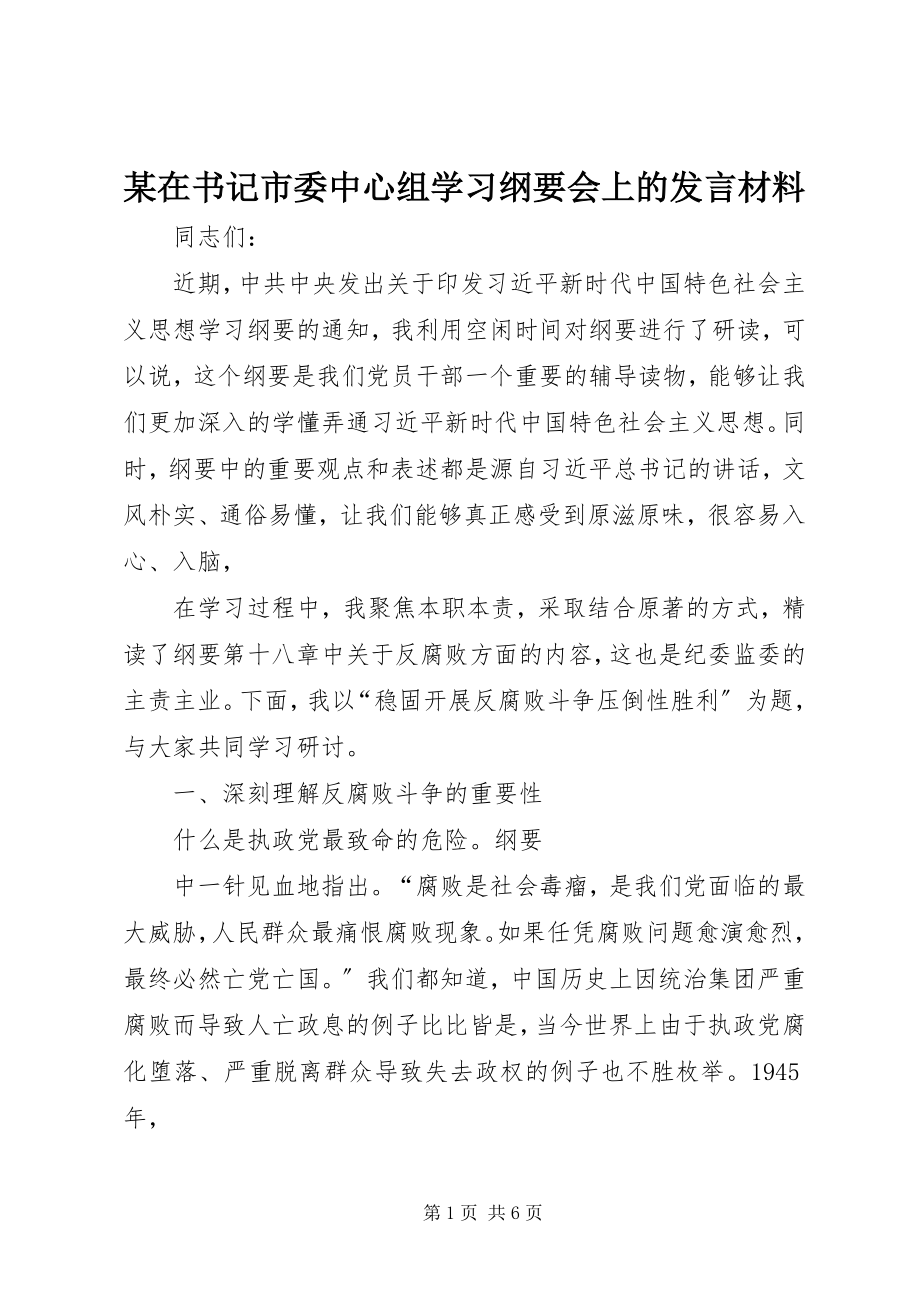 2023年xx在书记市委中心组学习《纲要》会上的讲话材料.docx_第1页