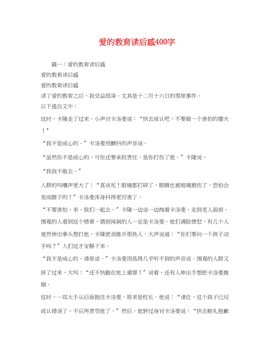 2023年爱的教育读后感400字3.docx_第1页