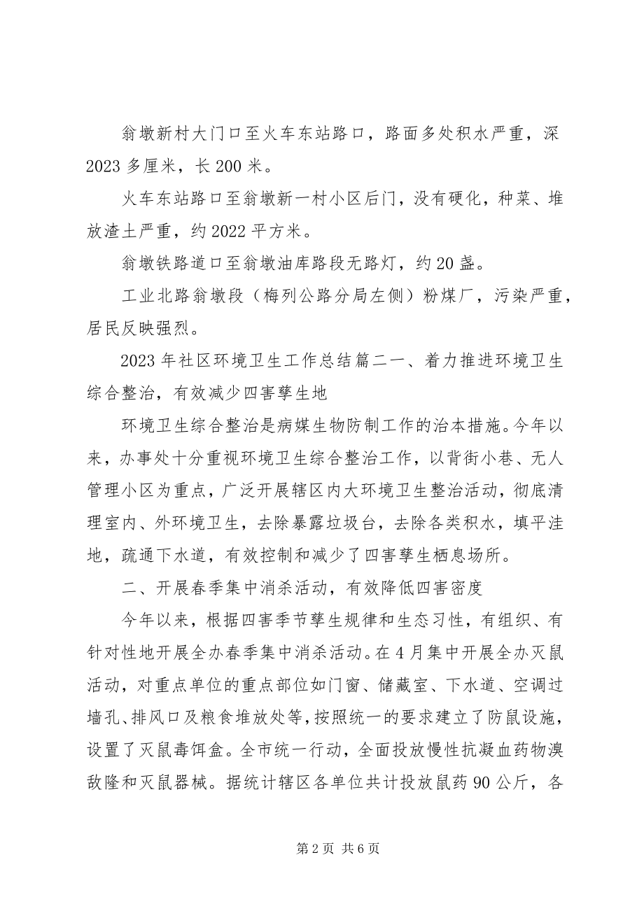 2023年社区环境卫生工作总结.docx_第2页