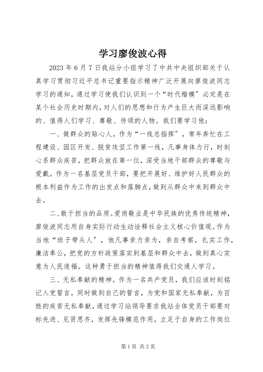 2023年学习廖俊波心得.docx_第1页