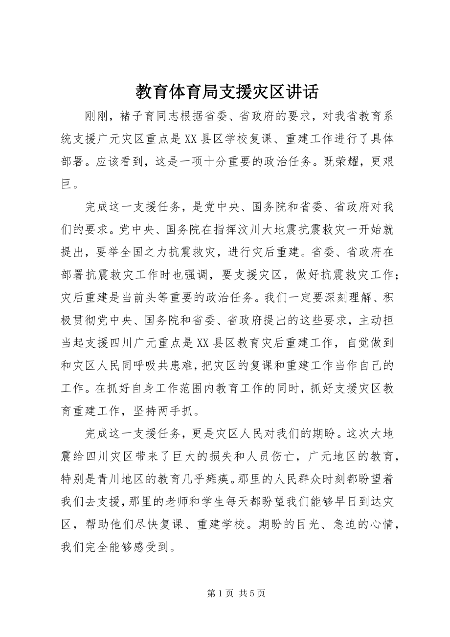 2023年教育局支援灾区致辞.docx_第1页