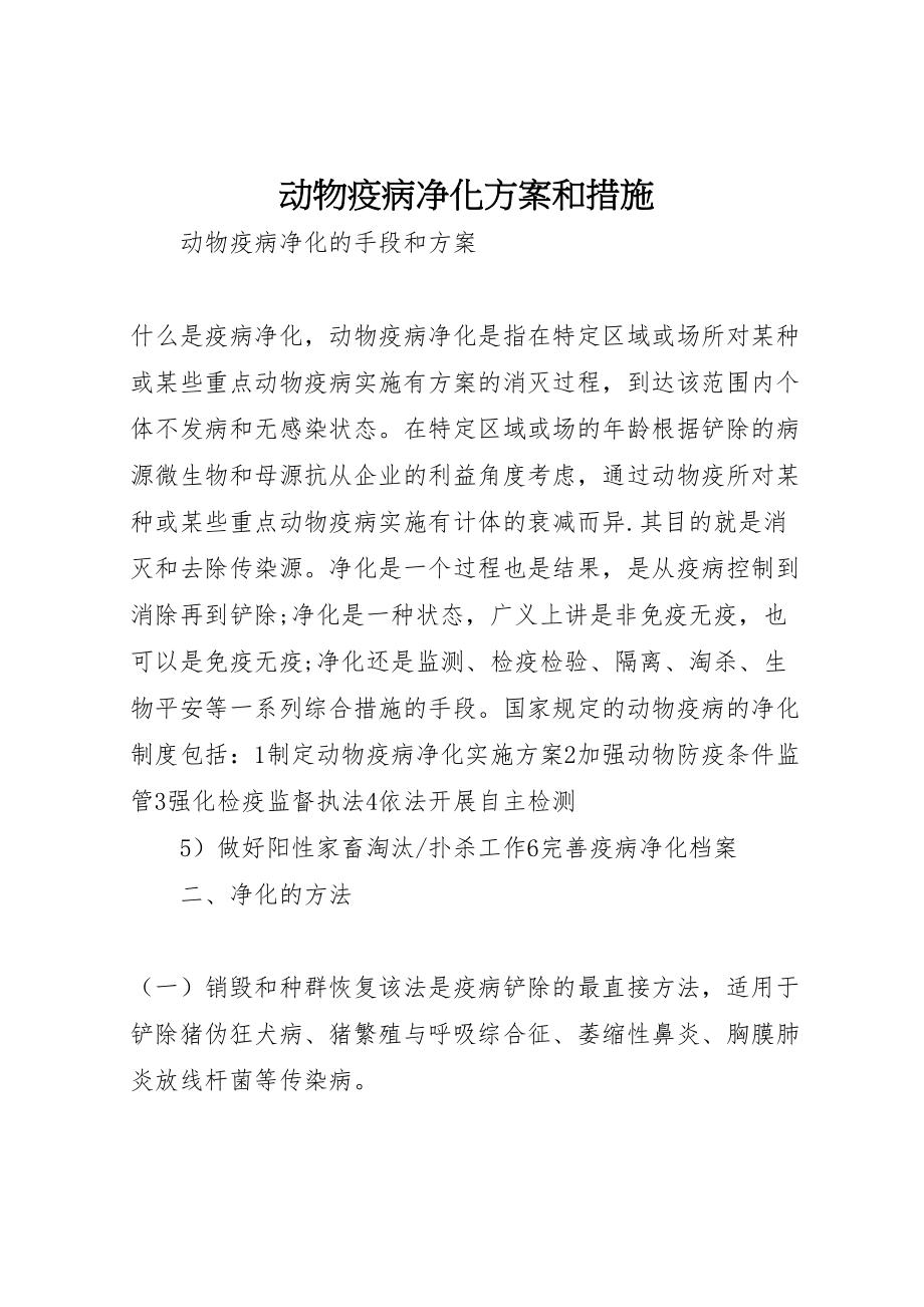 2023年动物疫病净化方案和措施.doc_第1页