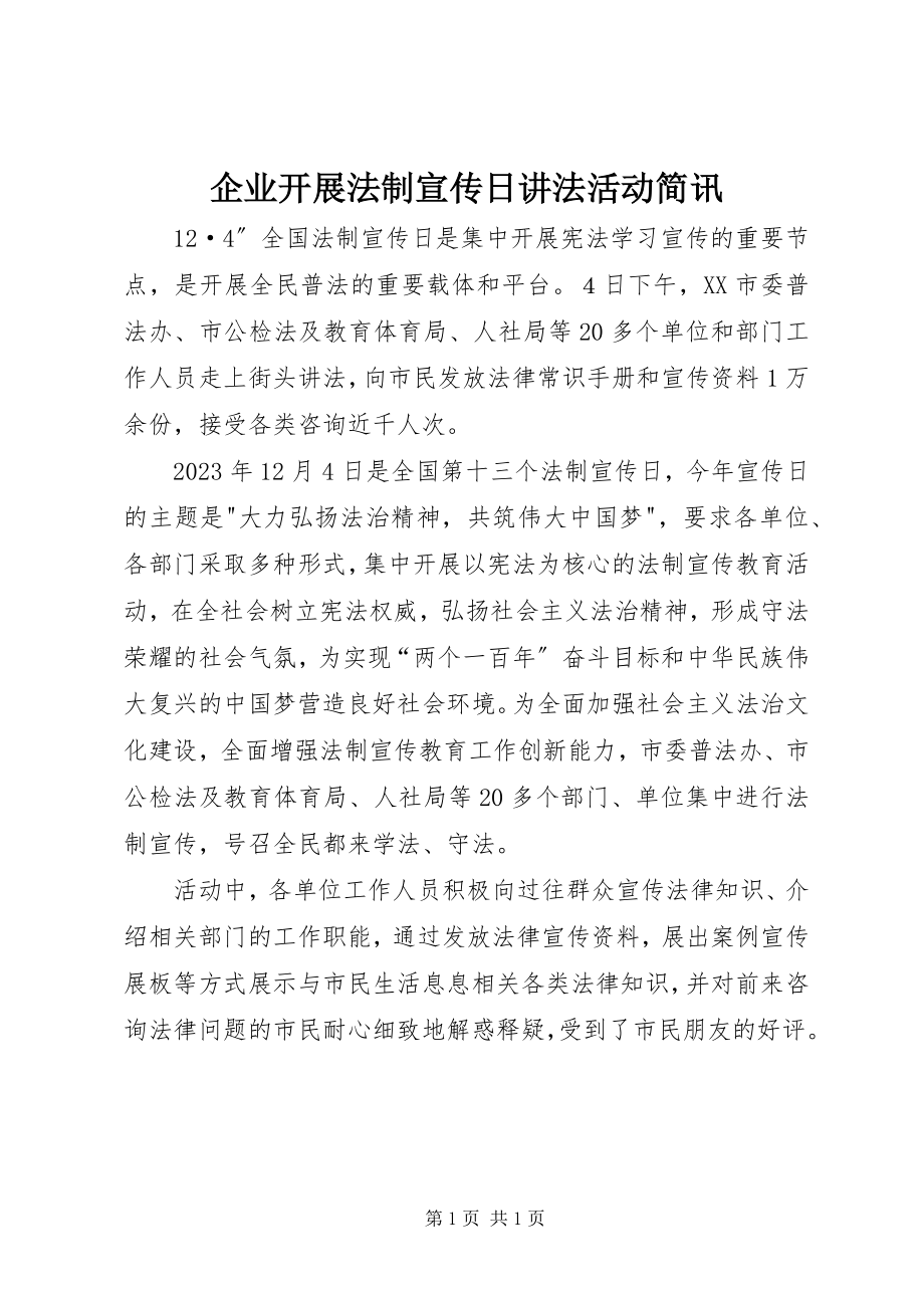 2023年企业开展法制宣传日讲法活动简讯.docx_第1页