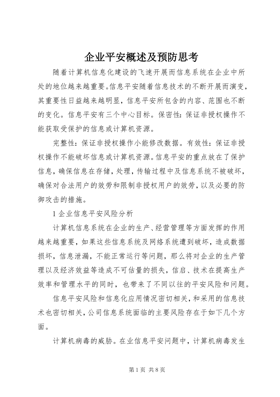 2023年企业安全概述及预防思考.docx_第1页