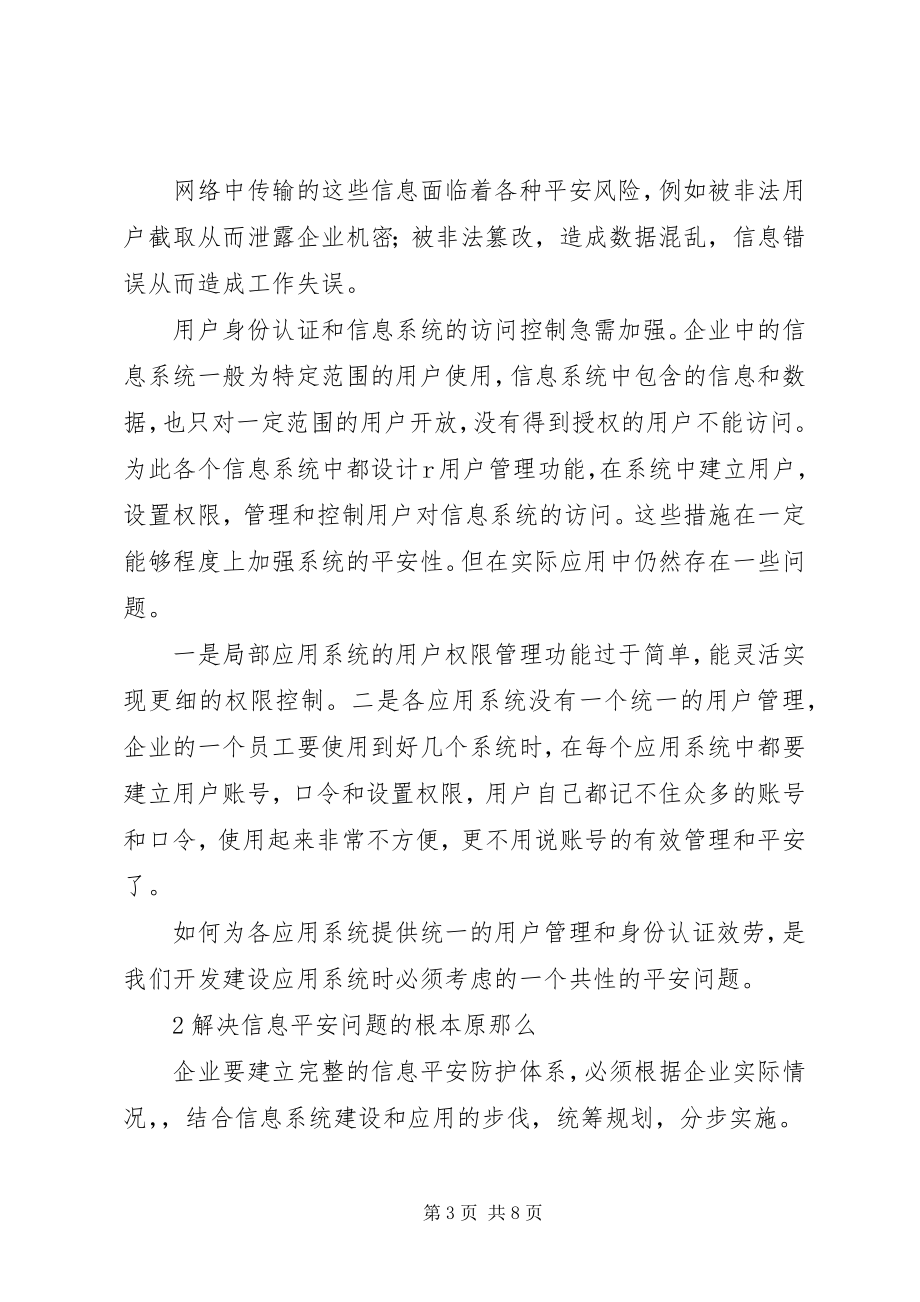 2023年企业安全概述及预防思考.docx_第3页