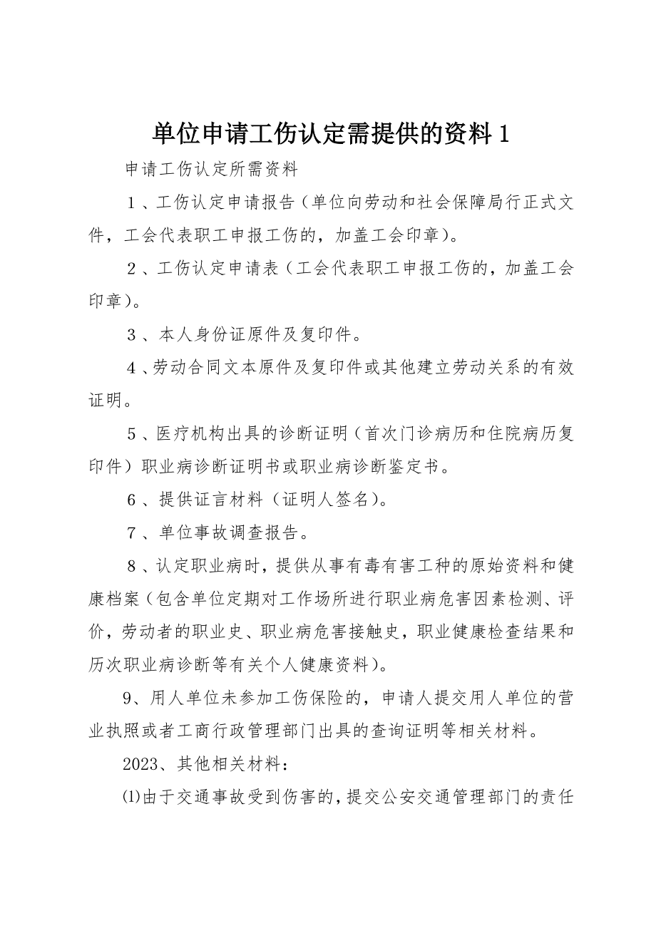 2023年单位申请工伤认定需提供的资料1.docx_第1页