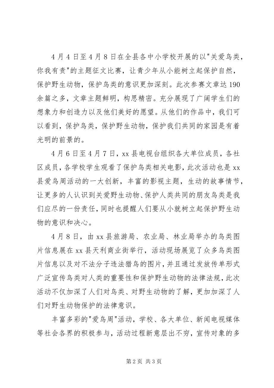 2023年林业局爱鸟周活动工作总结.docx_第2页