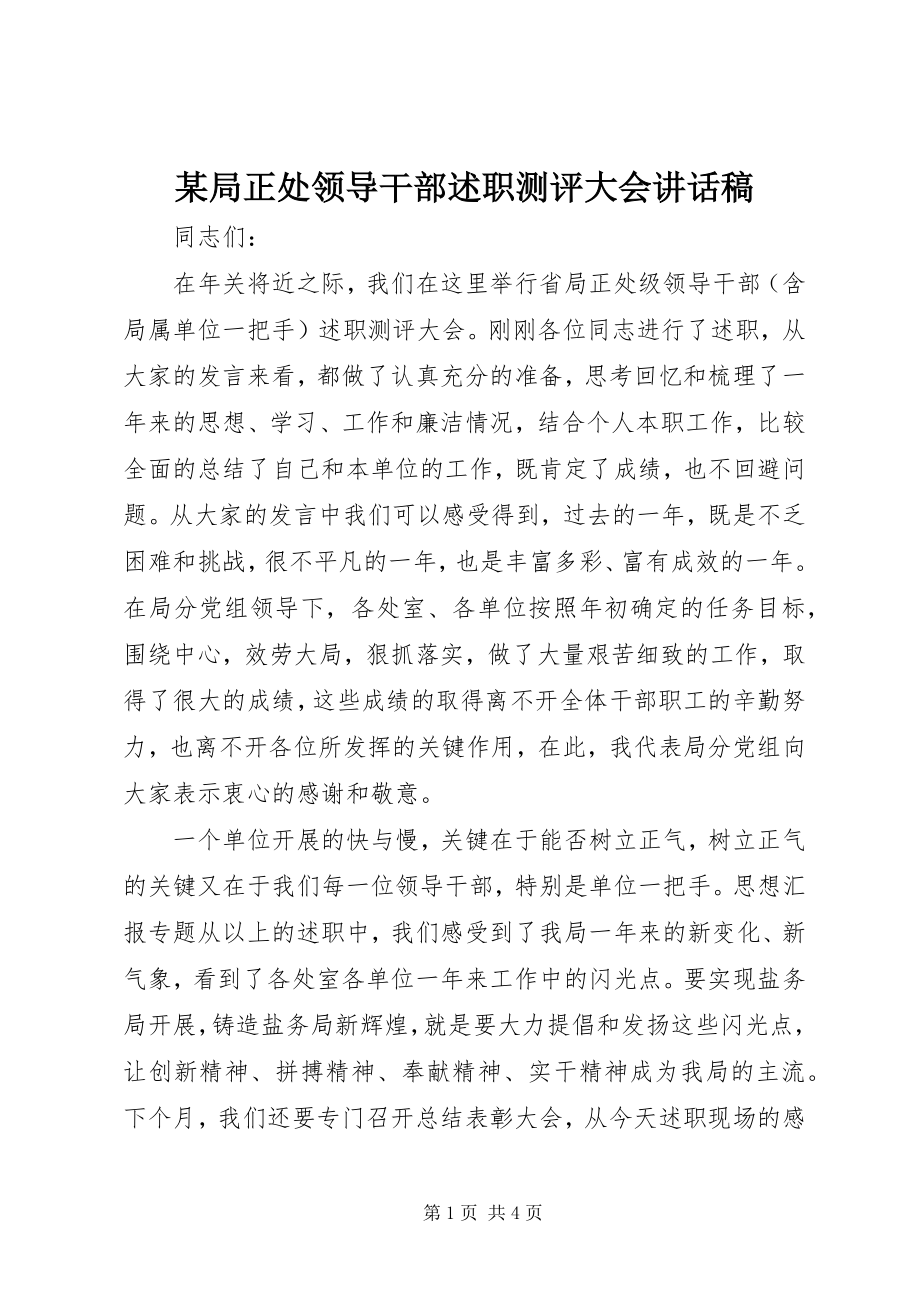 2023年某局正处领导干部述职测评大会致辞稿.docx_第1页