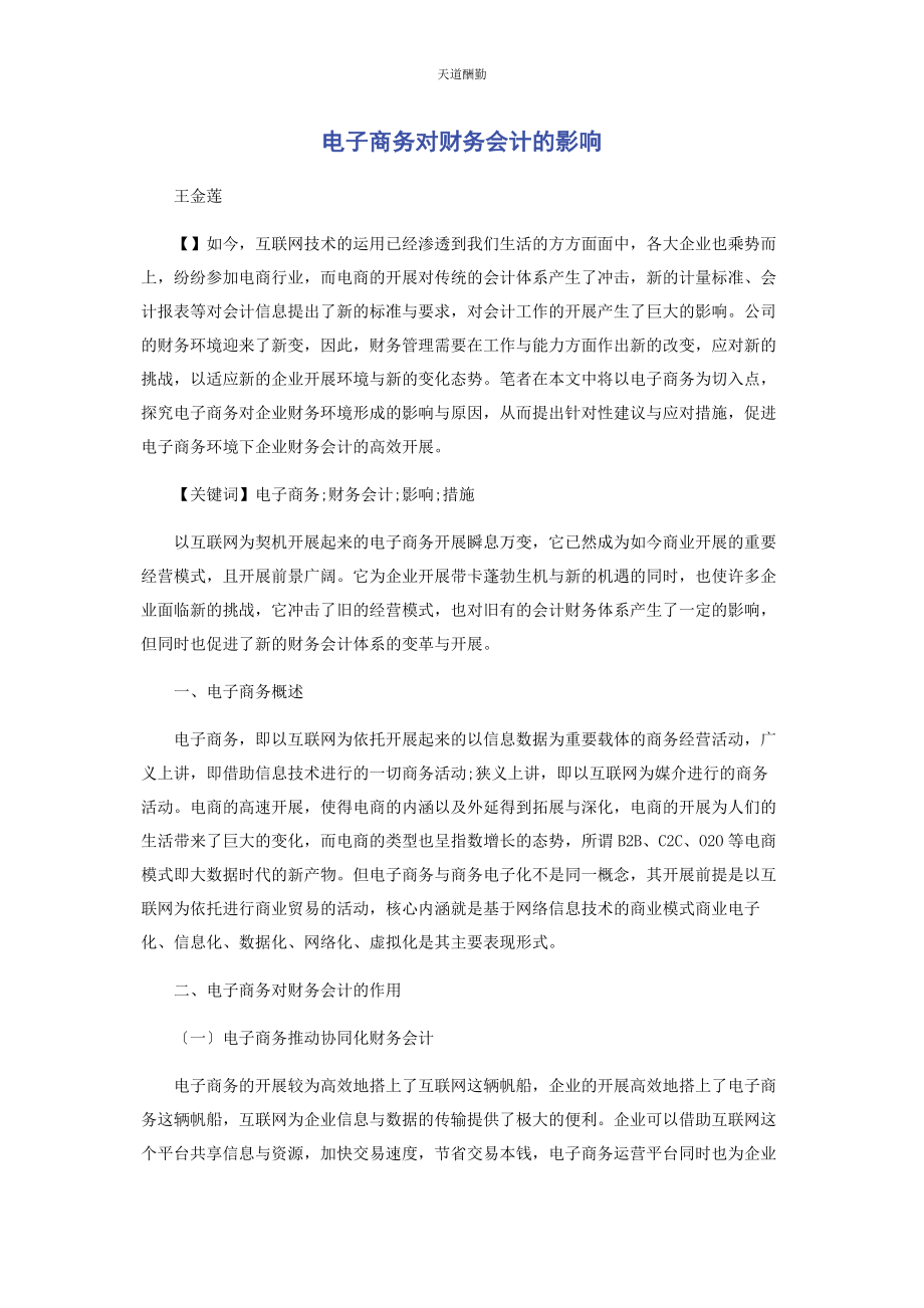 2023年电子商务对财务会计的影响范文.docx_第1页