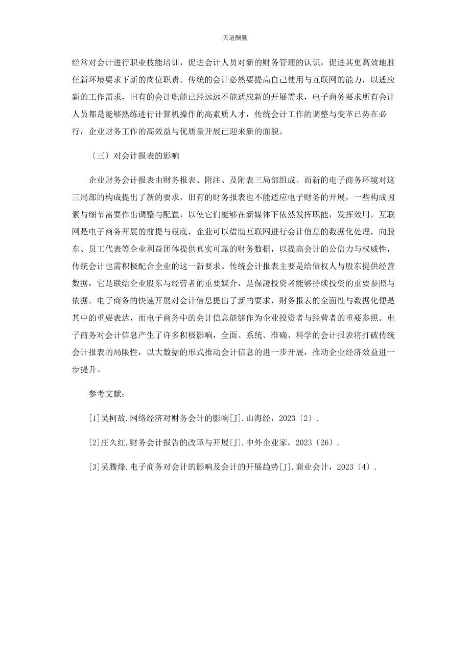 2023年电子商务对财务会计的影响范文.docx_第3页