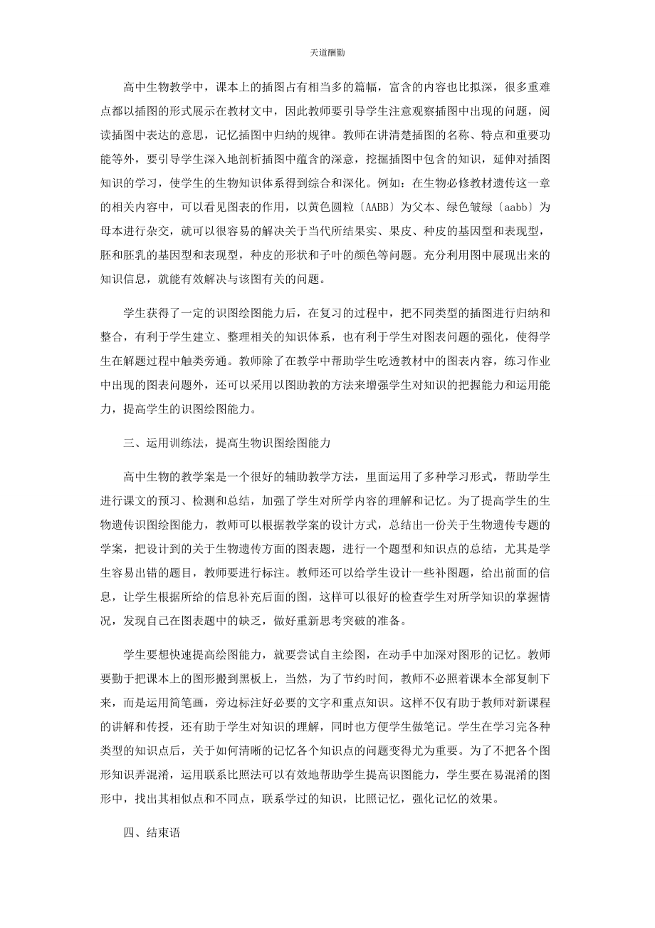 2023年高中生物遗传识图绘图能力的培养范文.docx_第2页