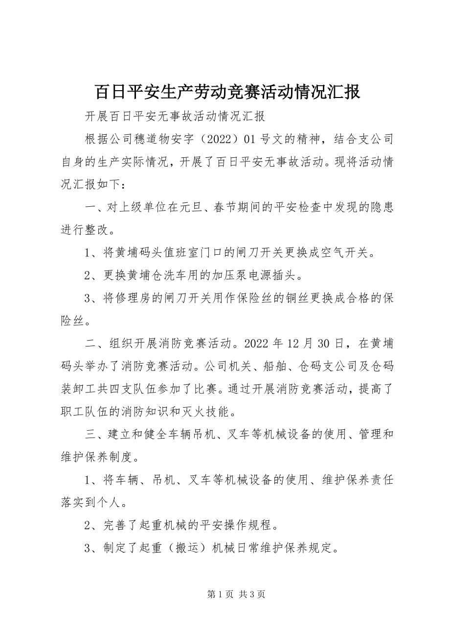 2023年百日安全生产劳动竞赛活动情况汇报.docx_第1页