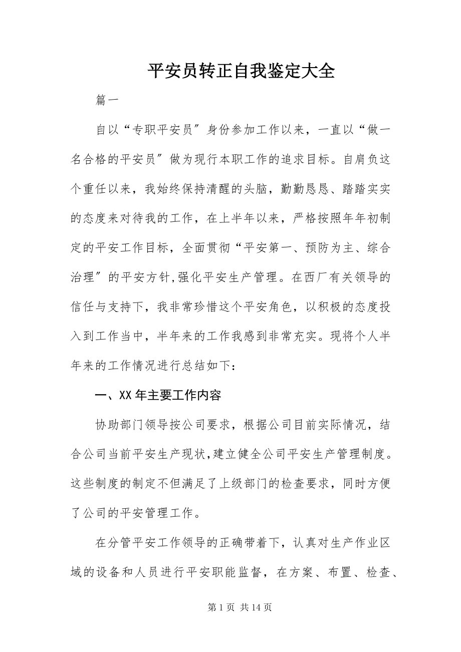 2023年安全员转正自我鉴定大全新编.docx_第1页