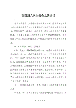 2023年在四届八次全委会上的致辞.docx