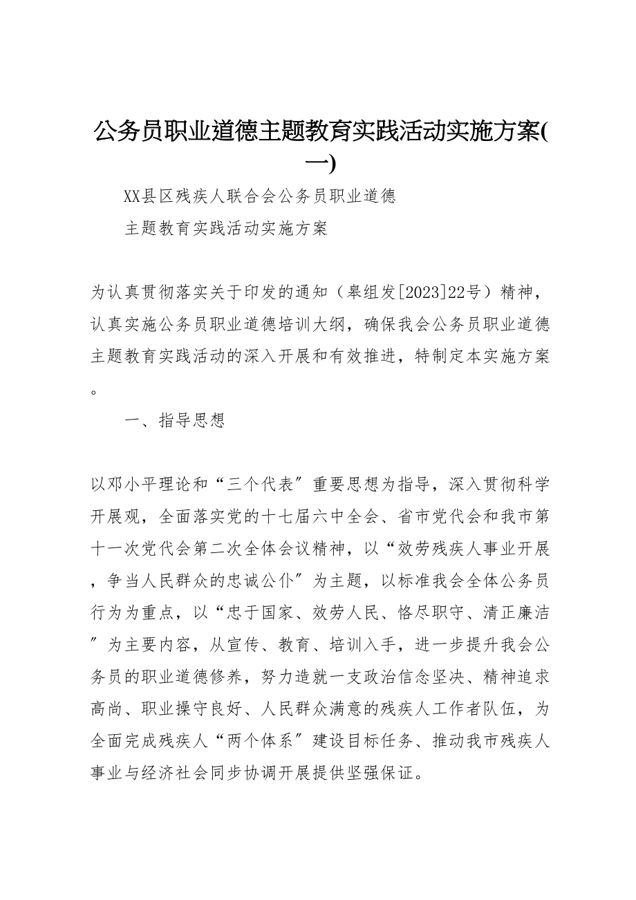 2023年公务员职业道德主题教育实践活动实施方案 .doc_第1页