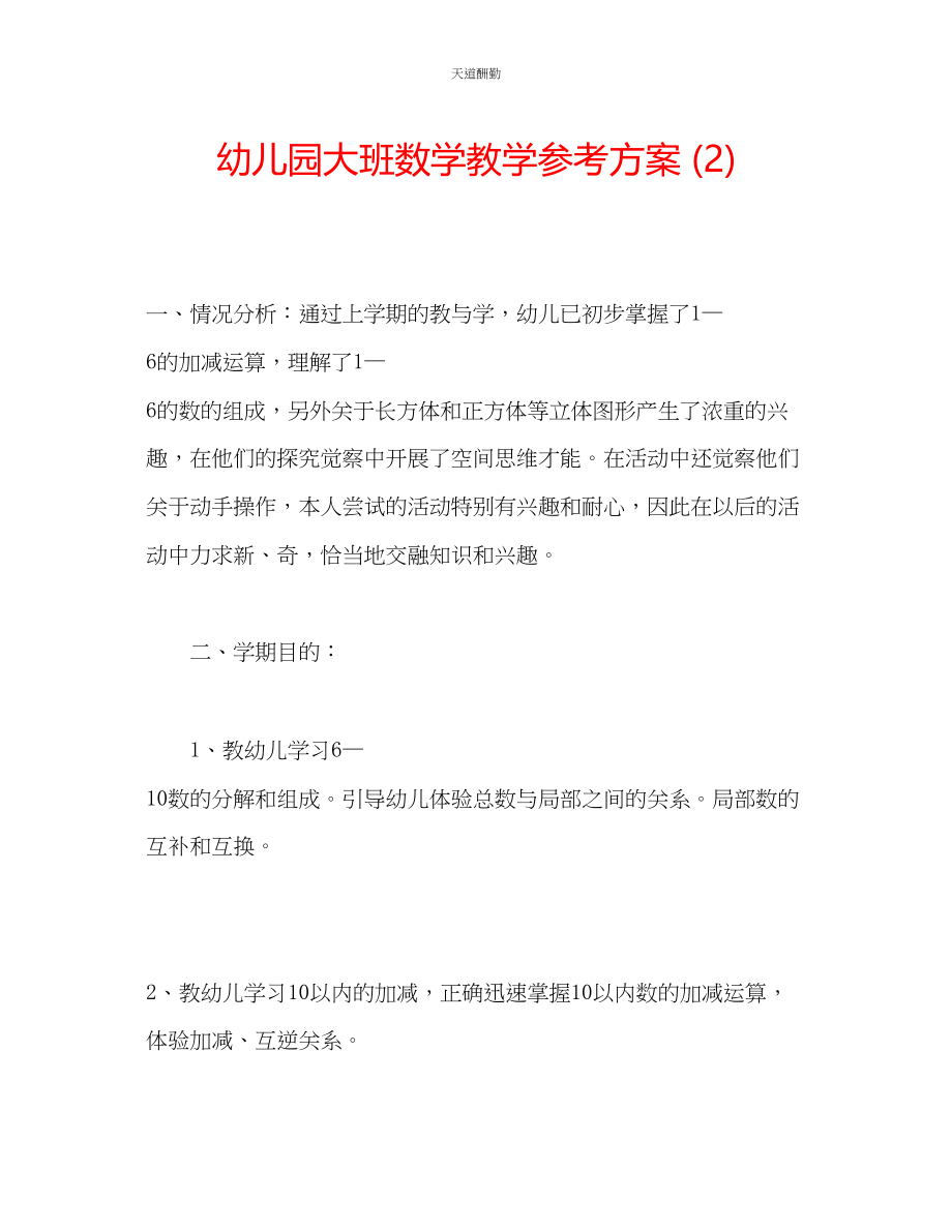 2023年幼儿园大班数学教学计划2.docx_第1页