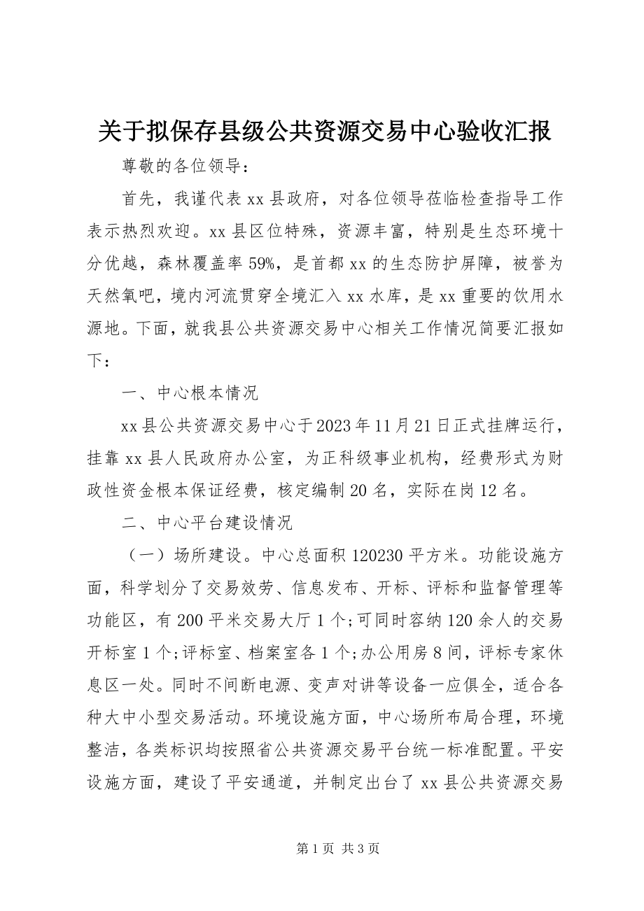 2023年拟保留县级公共资源交易中心验收汇报.docx_第1页