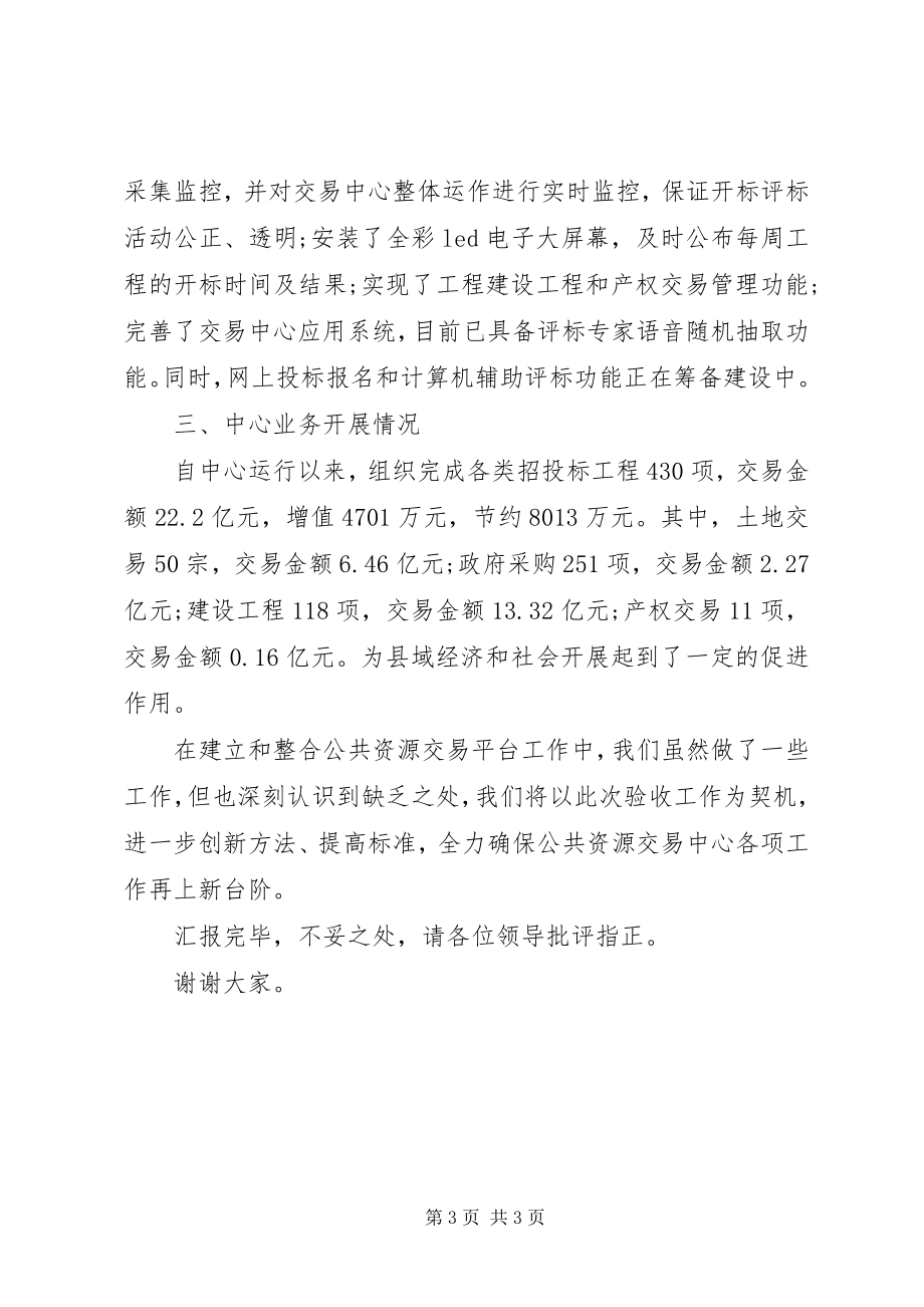 2023年拟保留县级公共资源交易中心验收汇报.docx_第3页