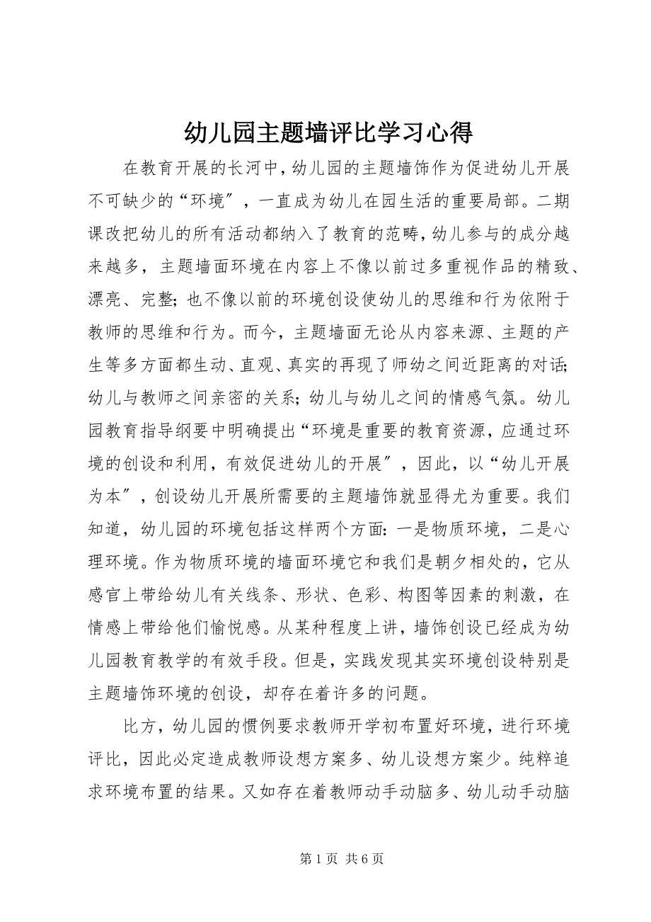 2023年《幼儿园主题墙评比》学习心得新编.docx_第1页