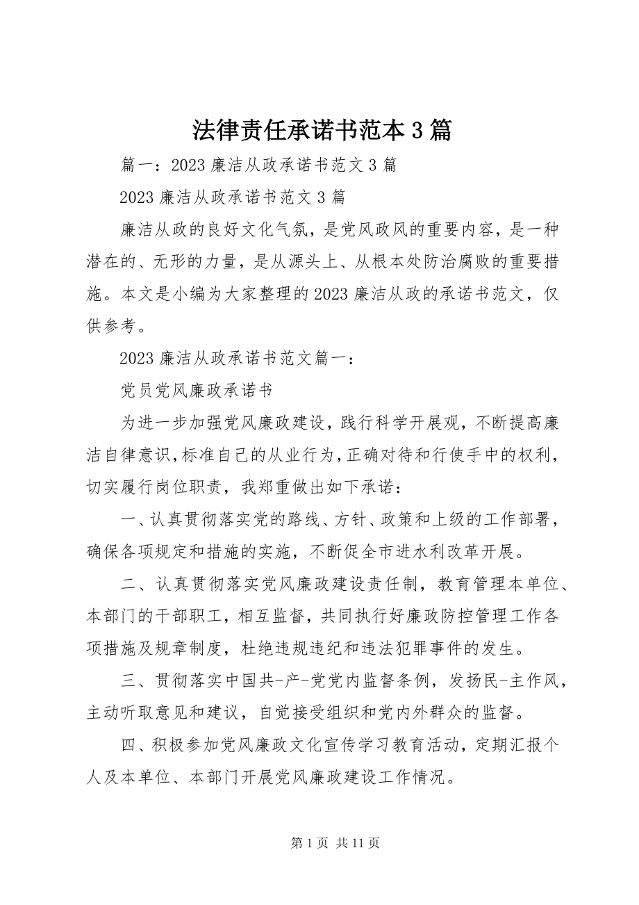 2023年法律责任承诺书范本3篇.docx_第1页