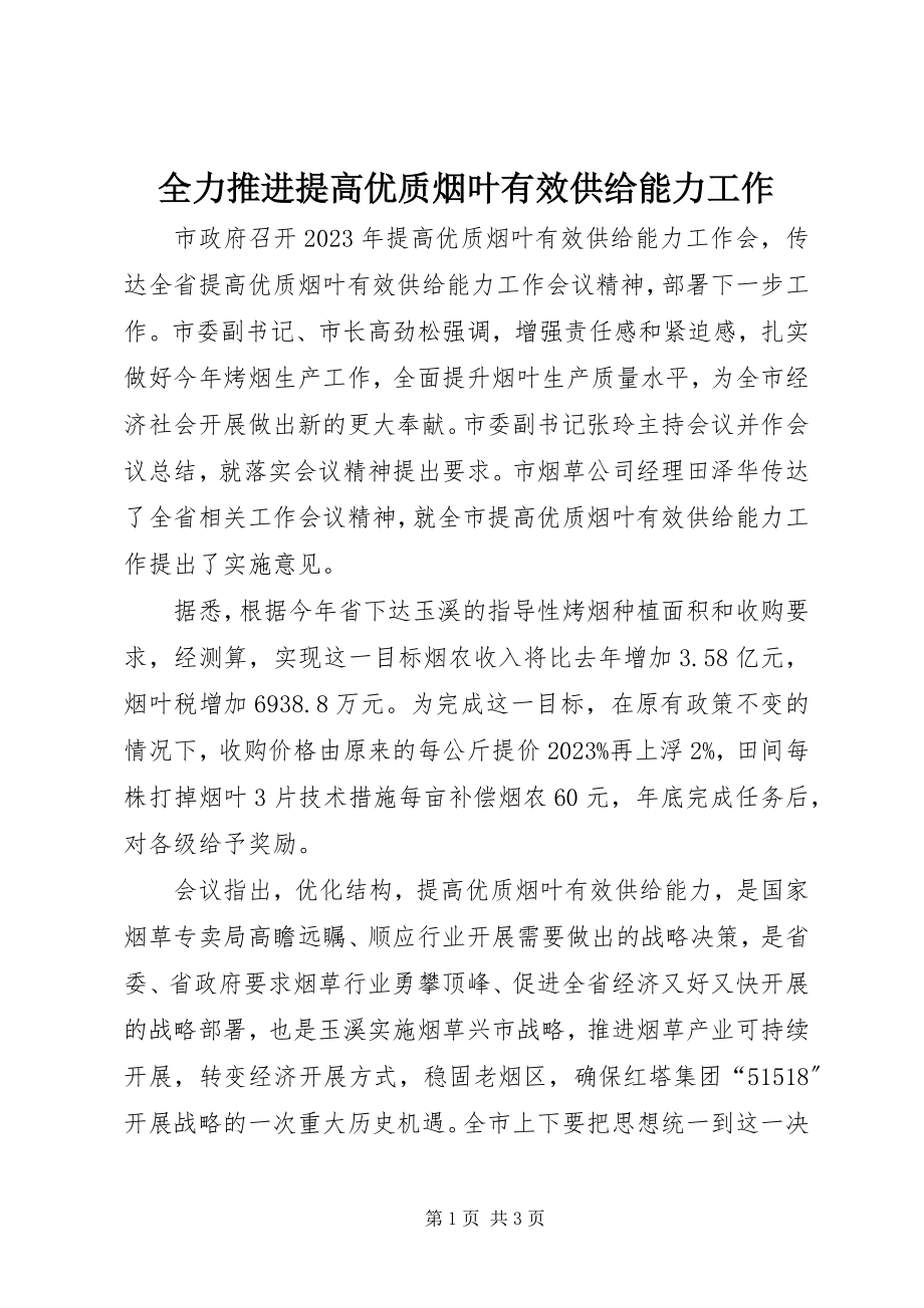 2023年全力推进提高优质烟叶有效供给能力工作.docx_第1页