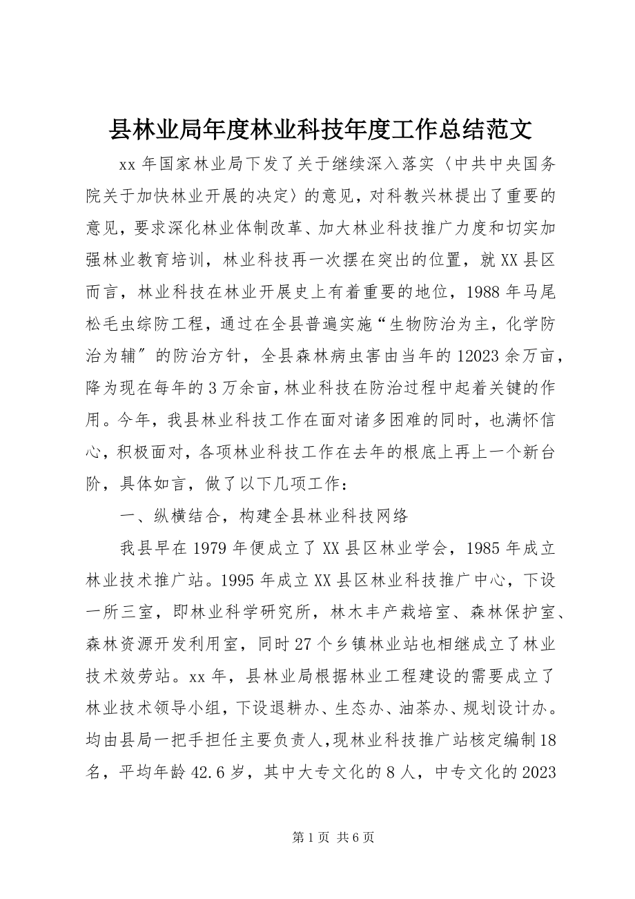 2023年县林业局年度林业科技年度工作总结2.docx_第1页