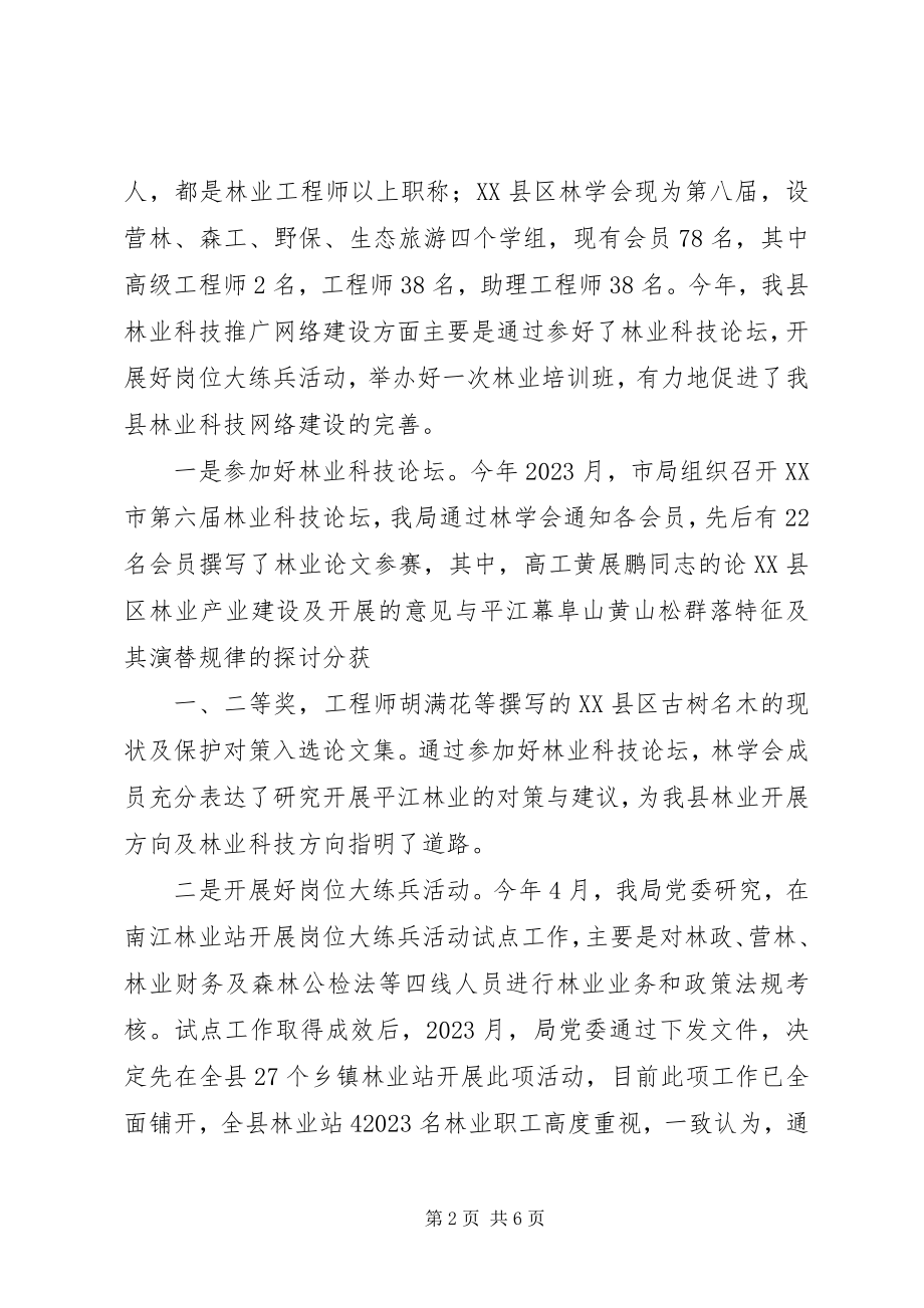 2023年县林业局年度林业科技年度工作总结2.docx_第2页