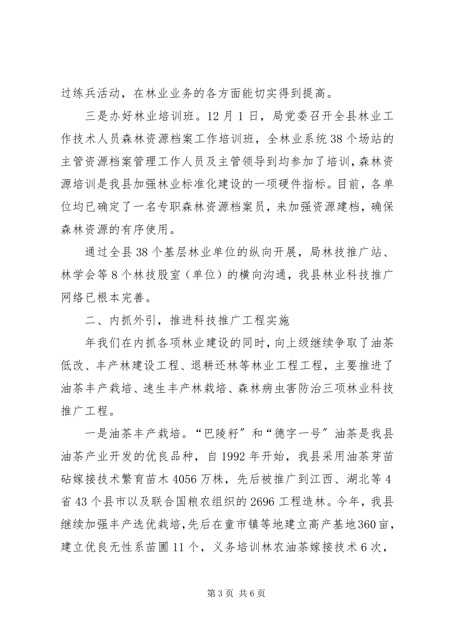 2023年县林业局年度林业科技年度工作总结2.docx_第3页