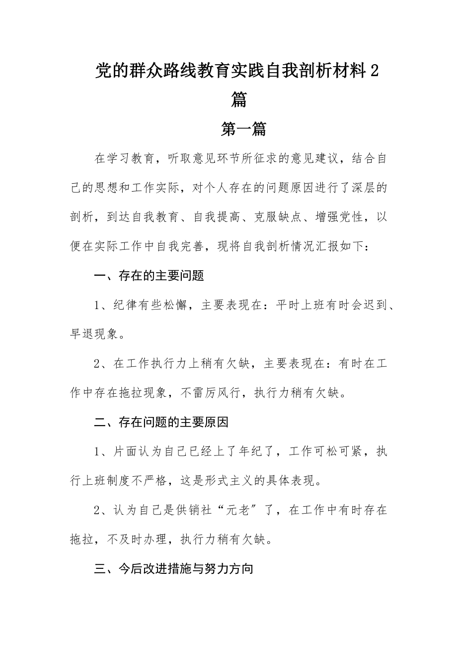 2023年党的群众路线教育实践自我剖析材料2篇新编.docx_第1页