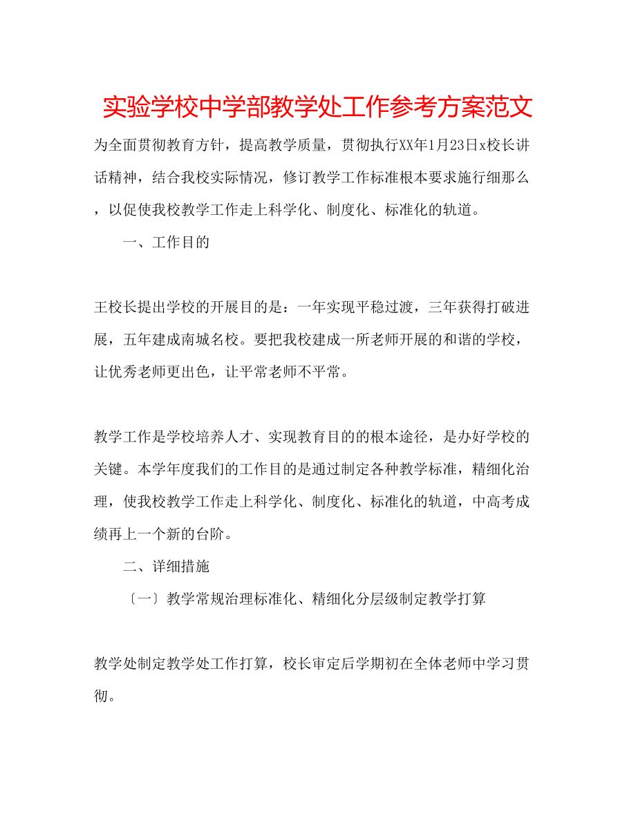 2023年部教学处工作计划范文.docx_第1页