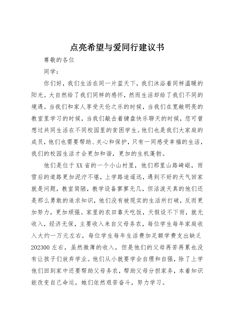 2023年点亮希望与爱同行倡议书新编.docx_第1页