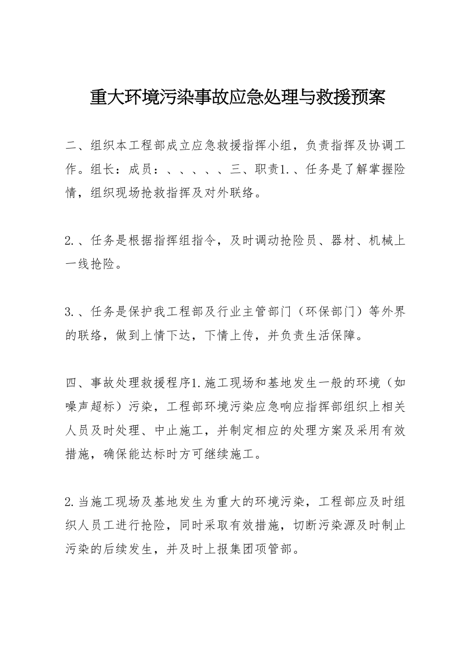 2023年重大环境污染事故应急处理与救援预案.doc_第1页